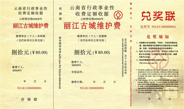 麗江古城維護費收據(jù)。圖片來源：麗江古城官網(wǎng)