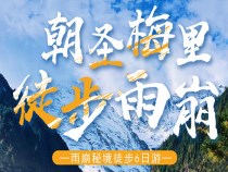 麗江-梅里雪山-徒步雨崩“6日游”，特價團購中……