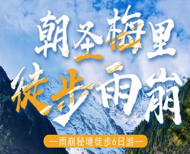 [麗江] 麗江-梅里雪山-徒步雨崩“6日游”，特價(jià)團(tuán)購(gòu)中……